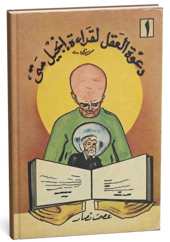 غلاف كتاب دعوة العقل لقراءة إنجيل متى