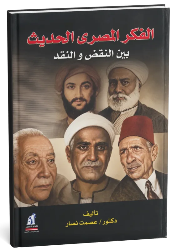 غلاف كتاب الفكر المصري الحديث بين النقض والنقد