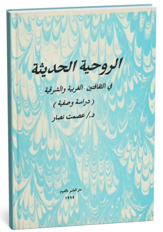 غلاف كتاب الروحية الحديثة في الثقافتين الغربية والشرقية
