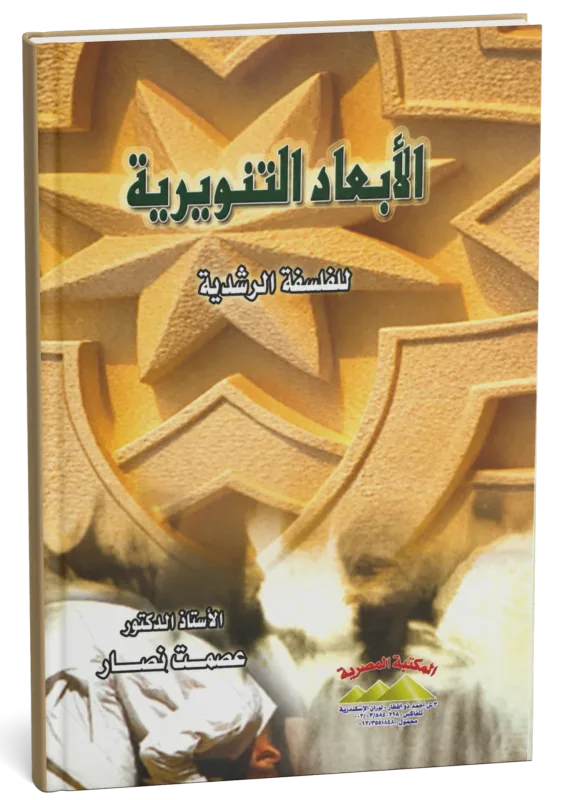 غلاف كتاب الأبعاد التنويرية للفلسفة الرشدية في الفكر العربي الحديث