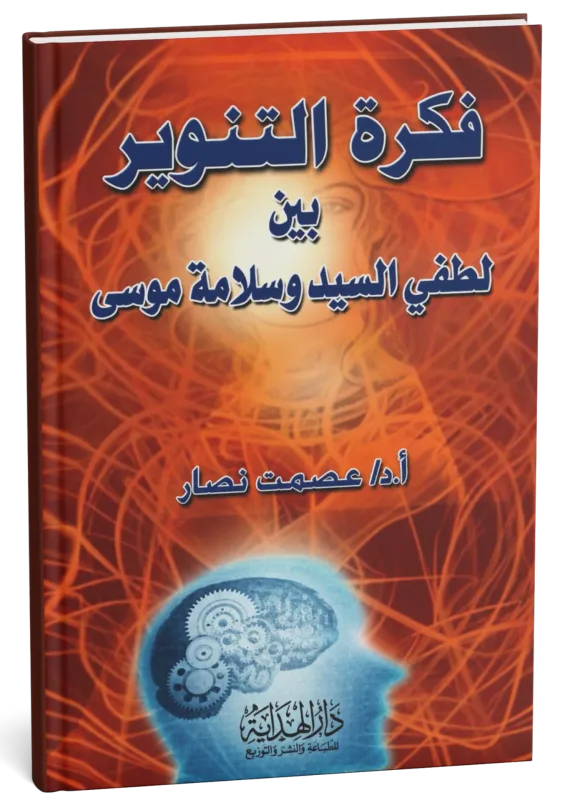 غلاف كتاب فكرة التنوير بين أحمد لطفي السيد وسلامة موسى