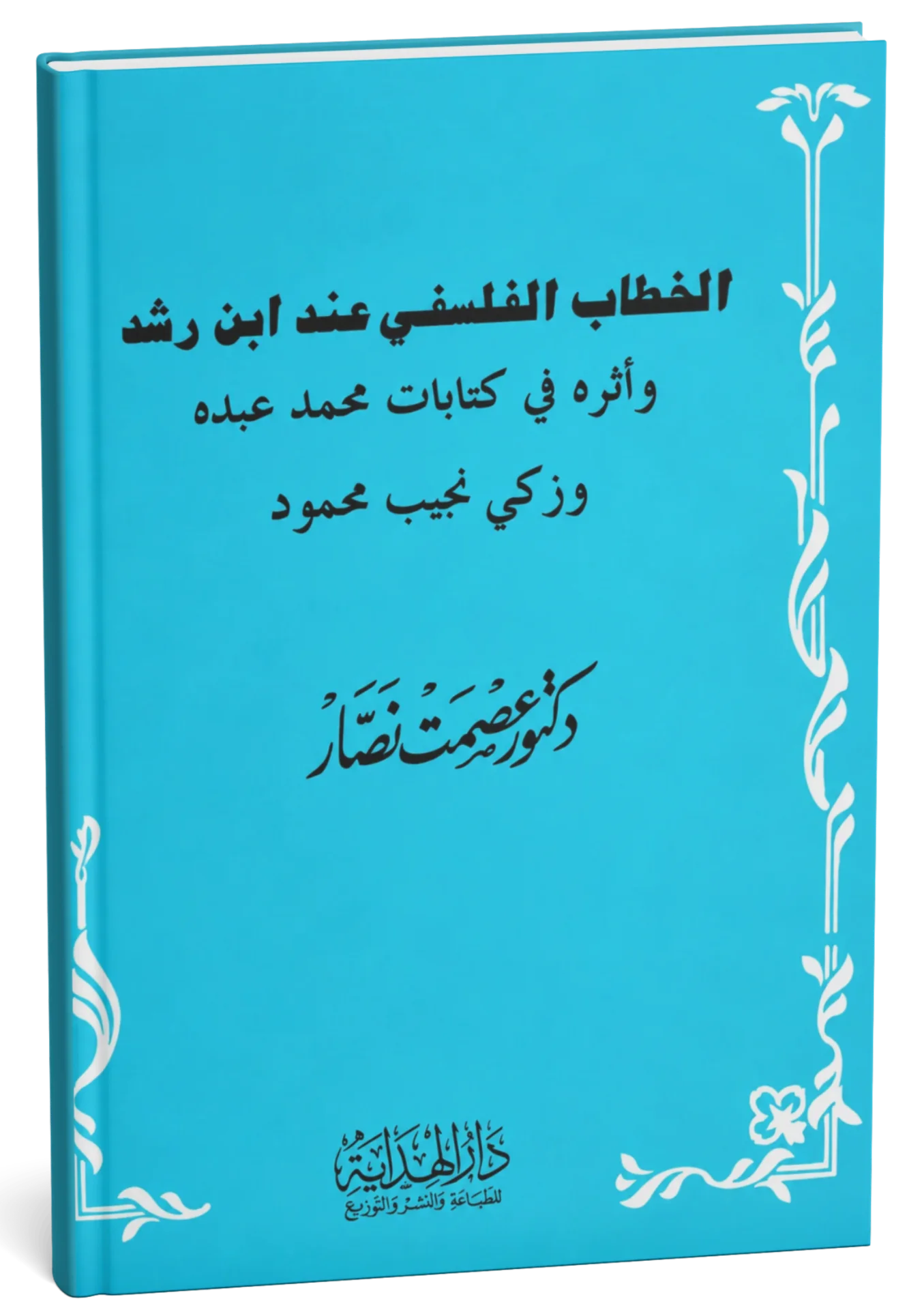 غلاف كتاب الخطاب الفلسفي عند ابن رشد وأثره في كتابات محمد عبده وزكي نجيب محمود