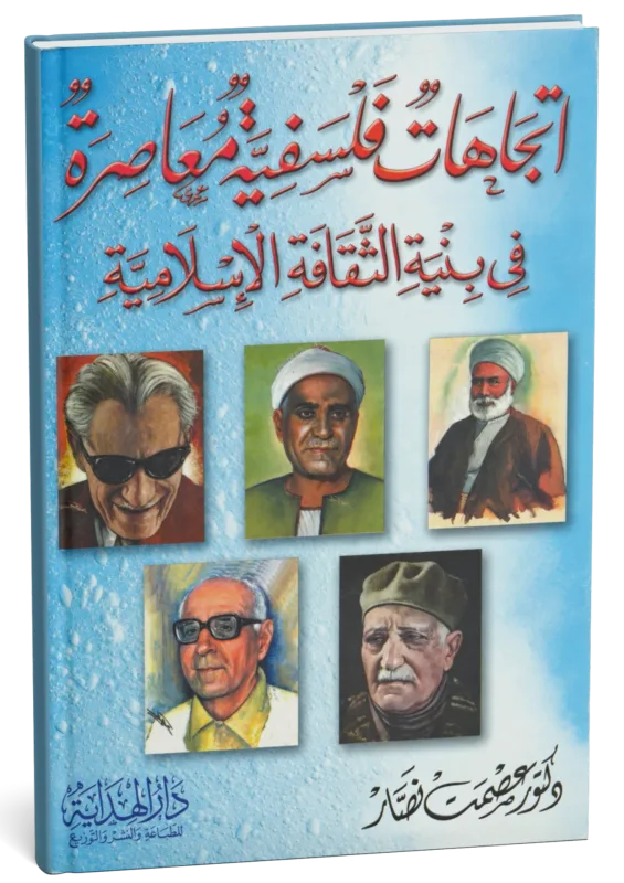 غلاف كتاب اتجاهات فلسفية معاصرة في بنية الثقافة الإسلامية