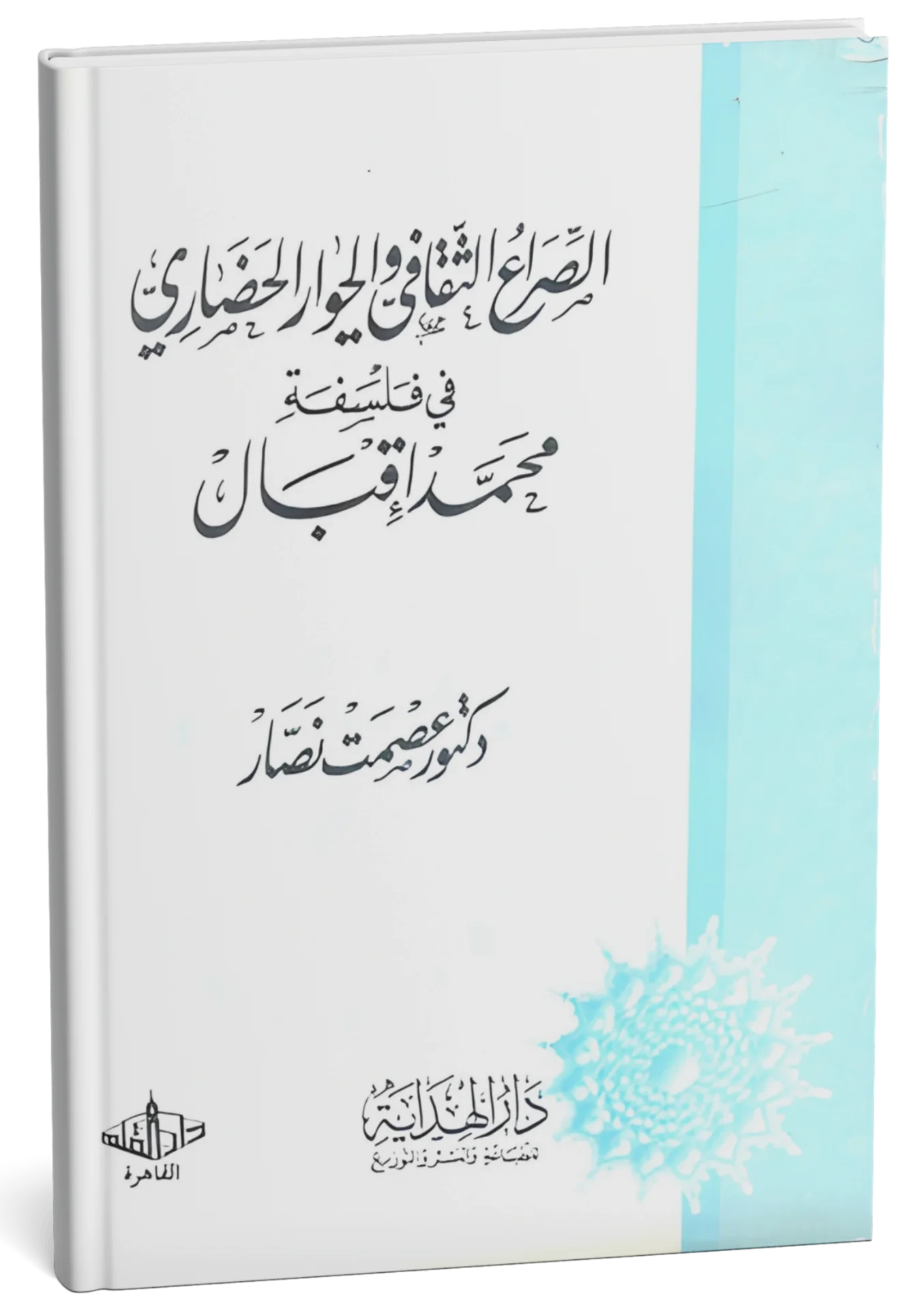 غلاف كتاب الصراع الثقافي والحوار الحضاري في فلسفة محمد إقبال