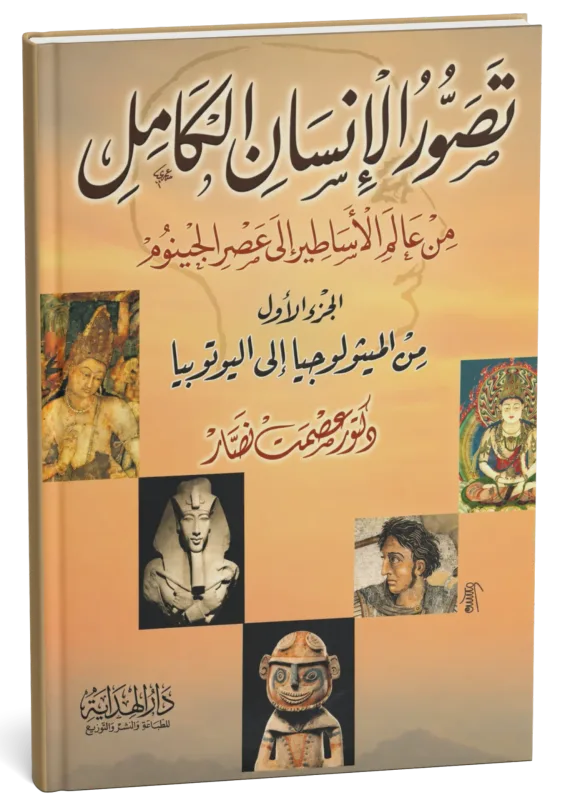 غلاف كتاب تصور الإنسان الكامل من عالم الأساطير إلى عصر الجينوم