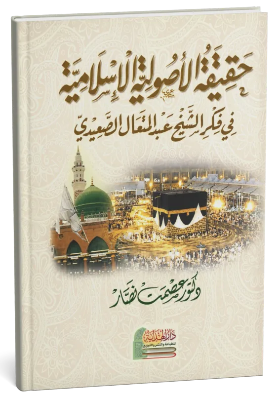 غلاف كتاب حقيقة الأصولية الإسلامية في فكر الشيخ عبد المتعال الصعيدي
