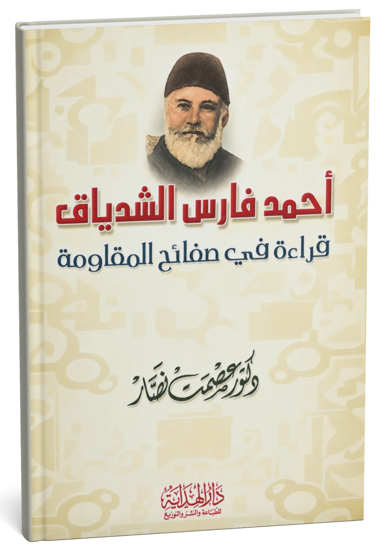 غلاف كتاب أحمد فارس الشدياق: قراءة في صفائح المقاومة
