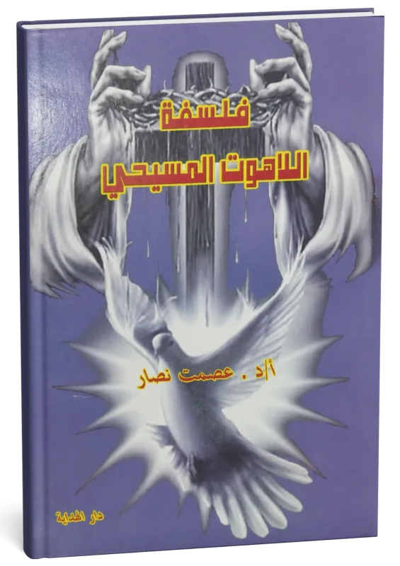 غلاف كتاب فلسفة اللاهوت المسيحي: العصر المدرسي المبكر في القرون الخمسة الأولى