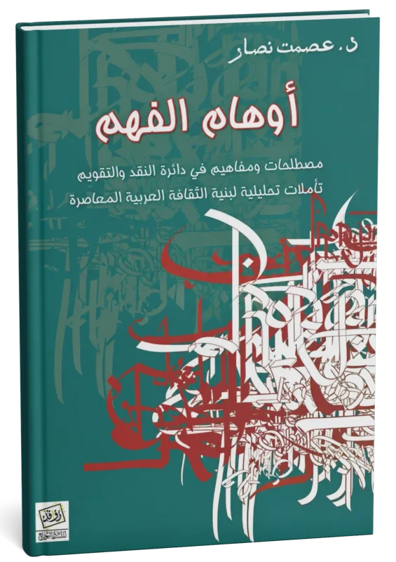 غلاف كتاب أوهام الفهم: مصطلحات ومفاهيم في دائرة النقد والتقويم