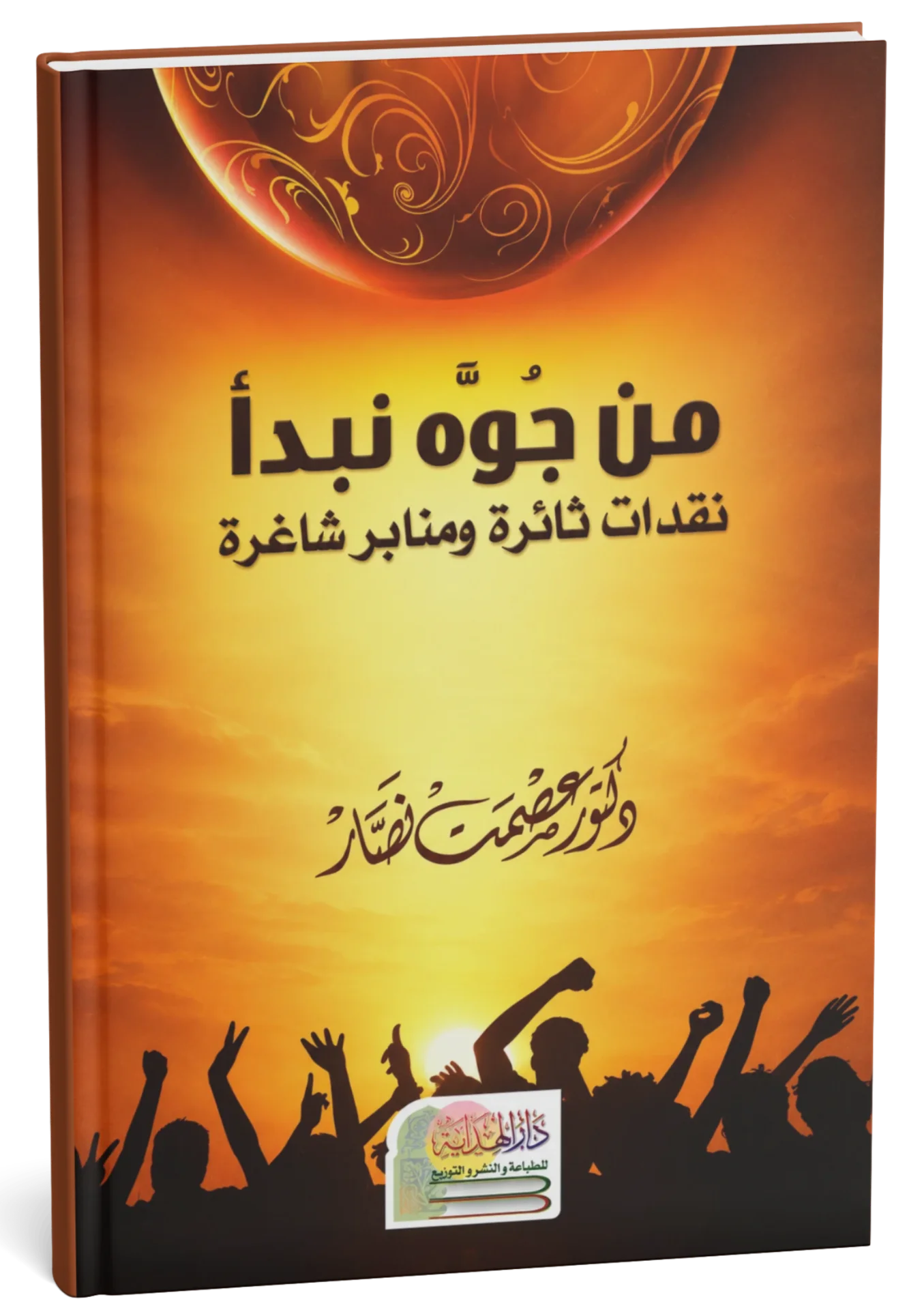 غلاف كتاب من جوّه نبدأ: نقدات ثائرة ومنابر شاغرة