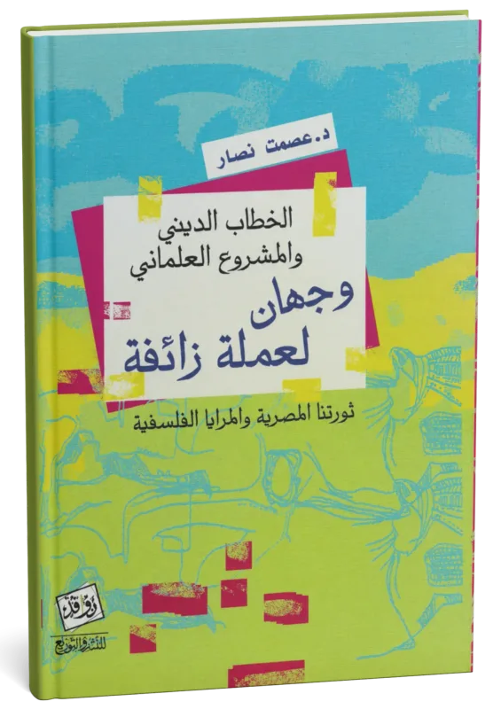 غلاف كتاب الخطاب الديني والمشروع العلماني: وجهان لعملة زائفة
