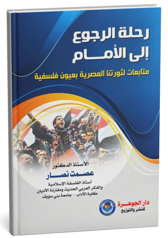 غلاف كتاب رحلة الرجوع إلى الأمام: متابعات لثورتنا المصرية بعيون فلسفية