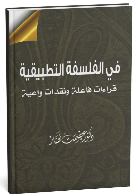غلاف كتاب في الفلسفة التطبيقية: قراءات فاعلة ونقدات واعية