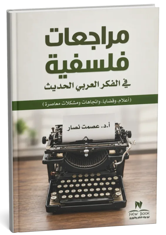 غلاف كتاب مراجعات فلسفية في الفكر العربي الحديث