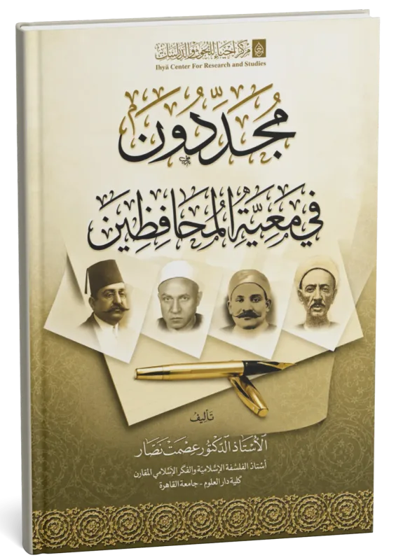 غلاف كتاب مجددون في معية المحافظين