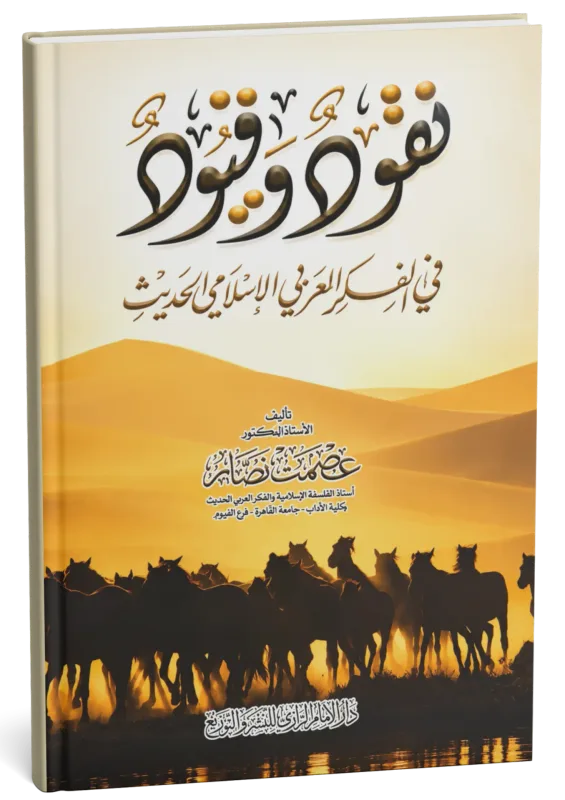غلاف كتاب نقود وقيود في الفكر العربي الإسلامي الحديث