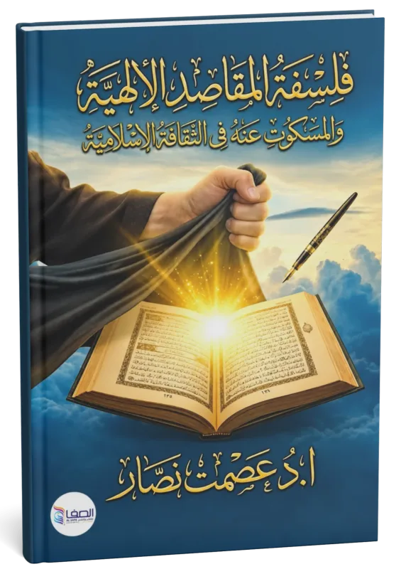 غلاف كتاب فلسفة المقاصد الإلهية والمسكوت عنه في الثقافة الإسلامية