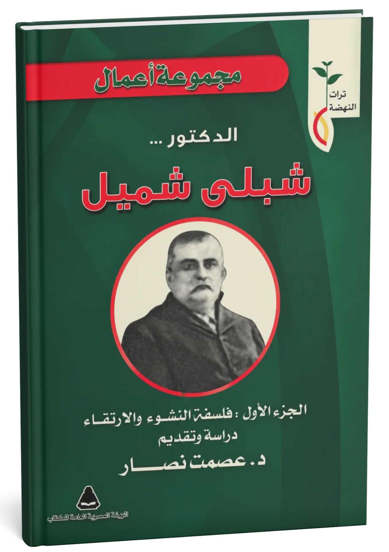 غلاف كتاب مجموعة أعمال الدكتور شبلي شميل ج1