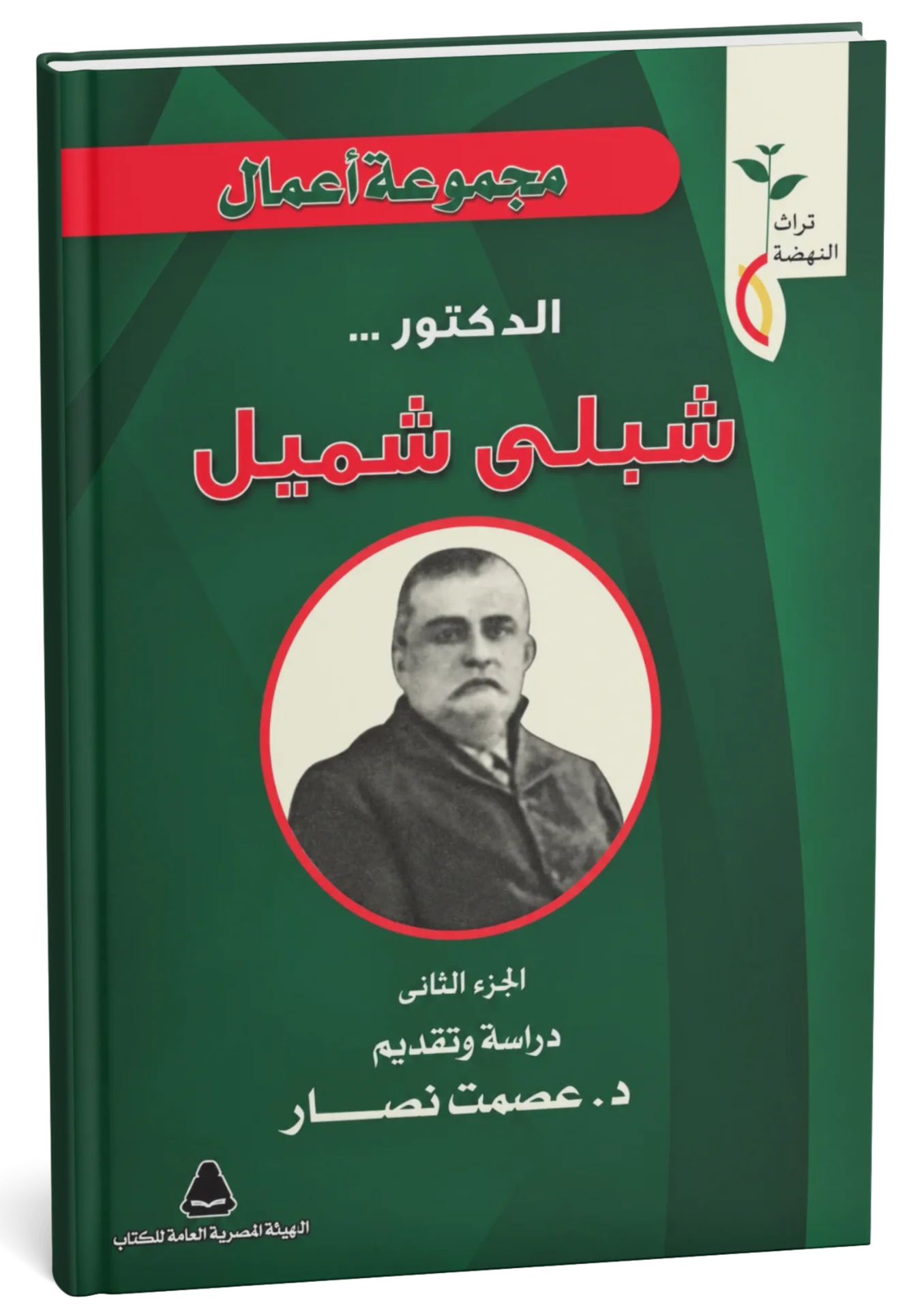 غلاف كتاب مجموعة أعمال الدكتور شبلي شميل ج2