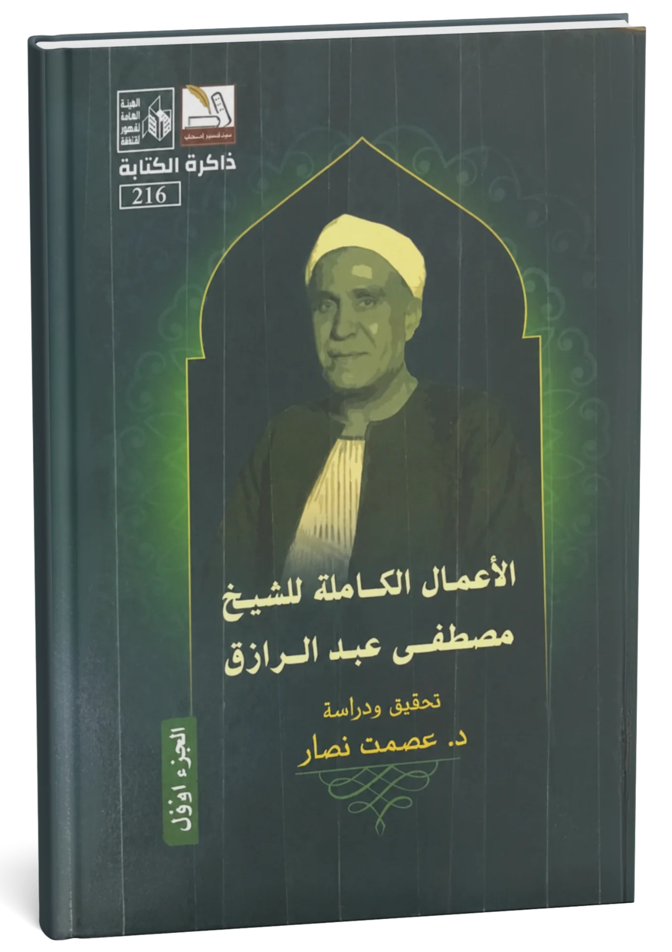 غلاف كتاب الأعمال الكاملة للشيخ مصطفى عبد الرازق ج1