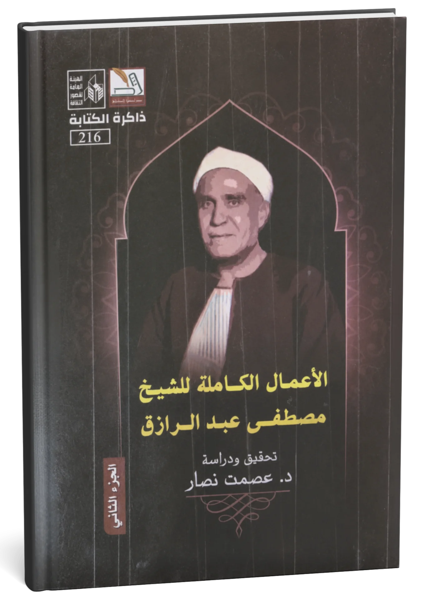 غلاف كتاب الأعمال الكاملة للشيخ مصطفى عبد الرازق ج2