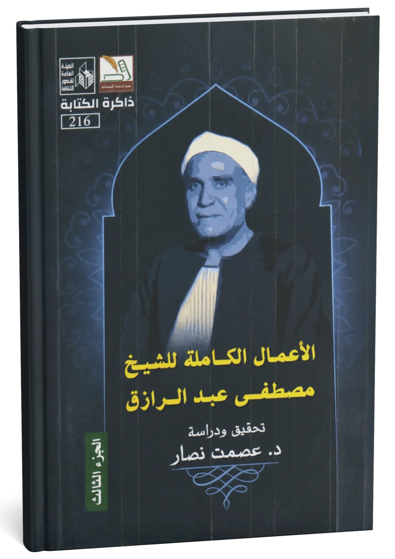 غلاف كتاب الأعمال الكاملة للشيخ مصطفى عبد الرازق ج3