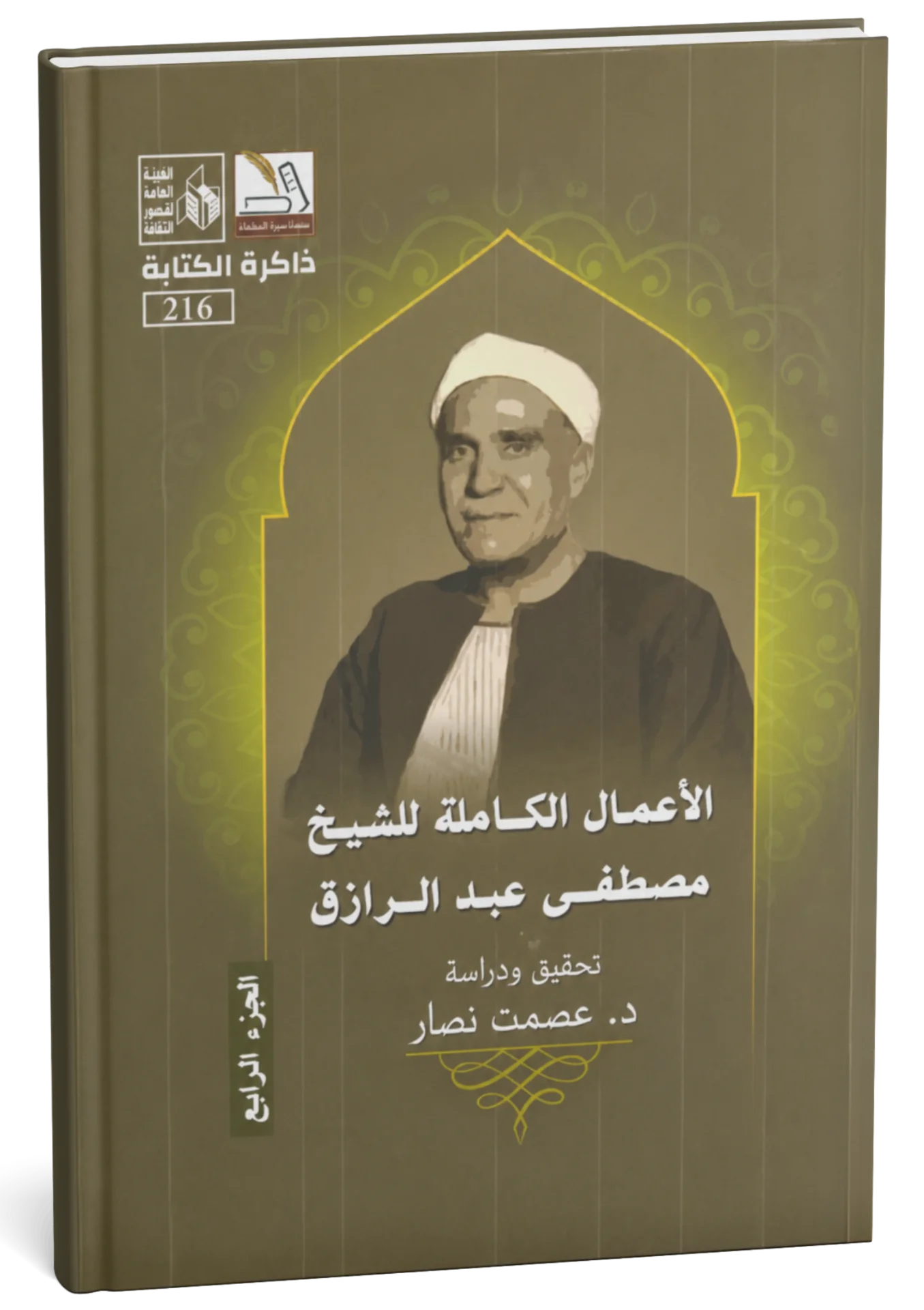 غلاف كتاب الأعمال الكاملة للشيخ مصطفى عبد الرازق ج4