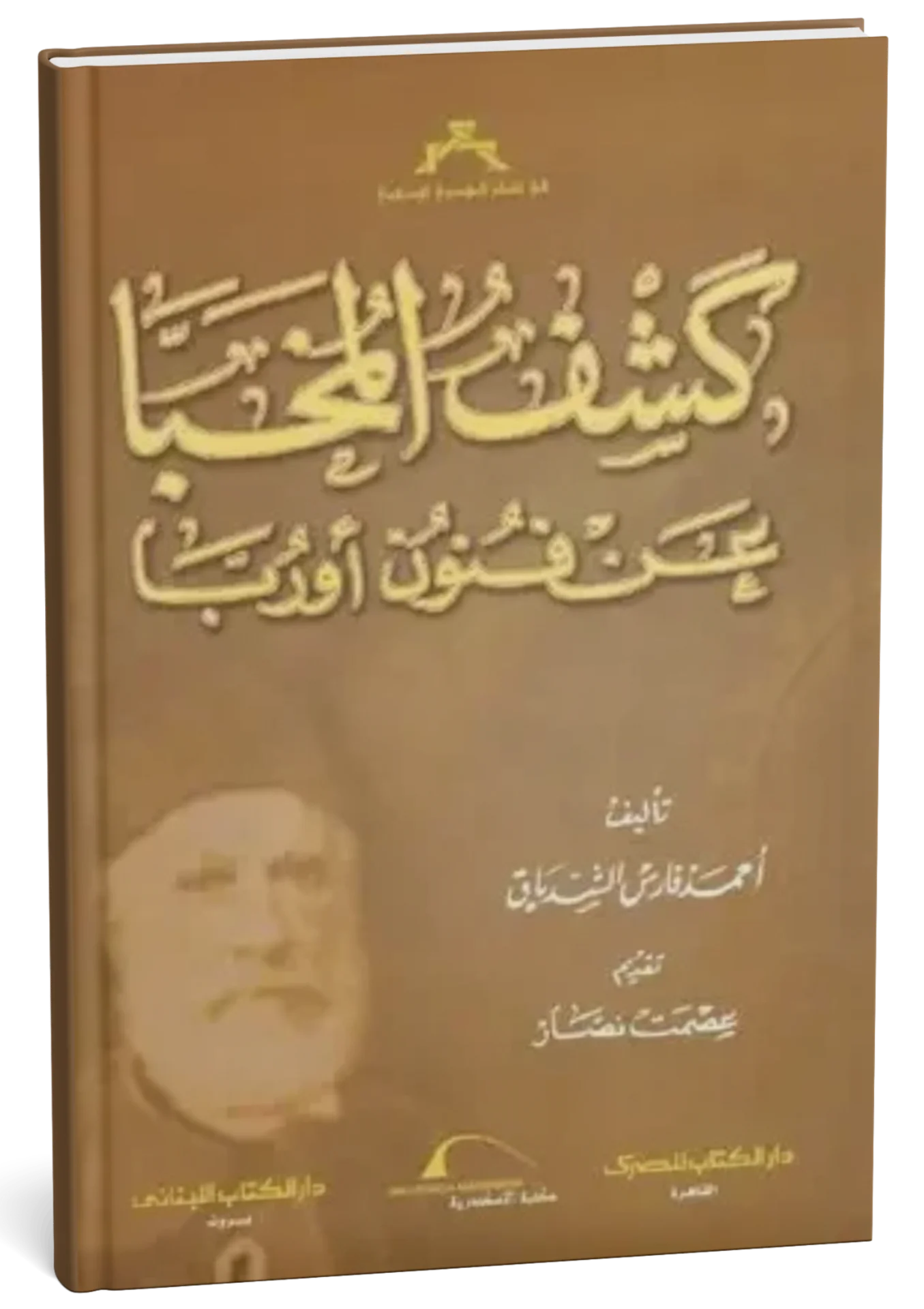 غلاف كتاب كشف المخبا عن فنون أوربا