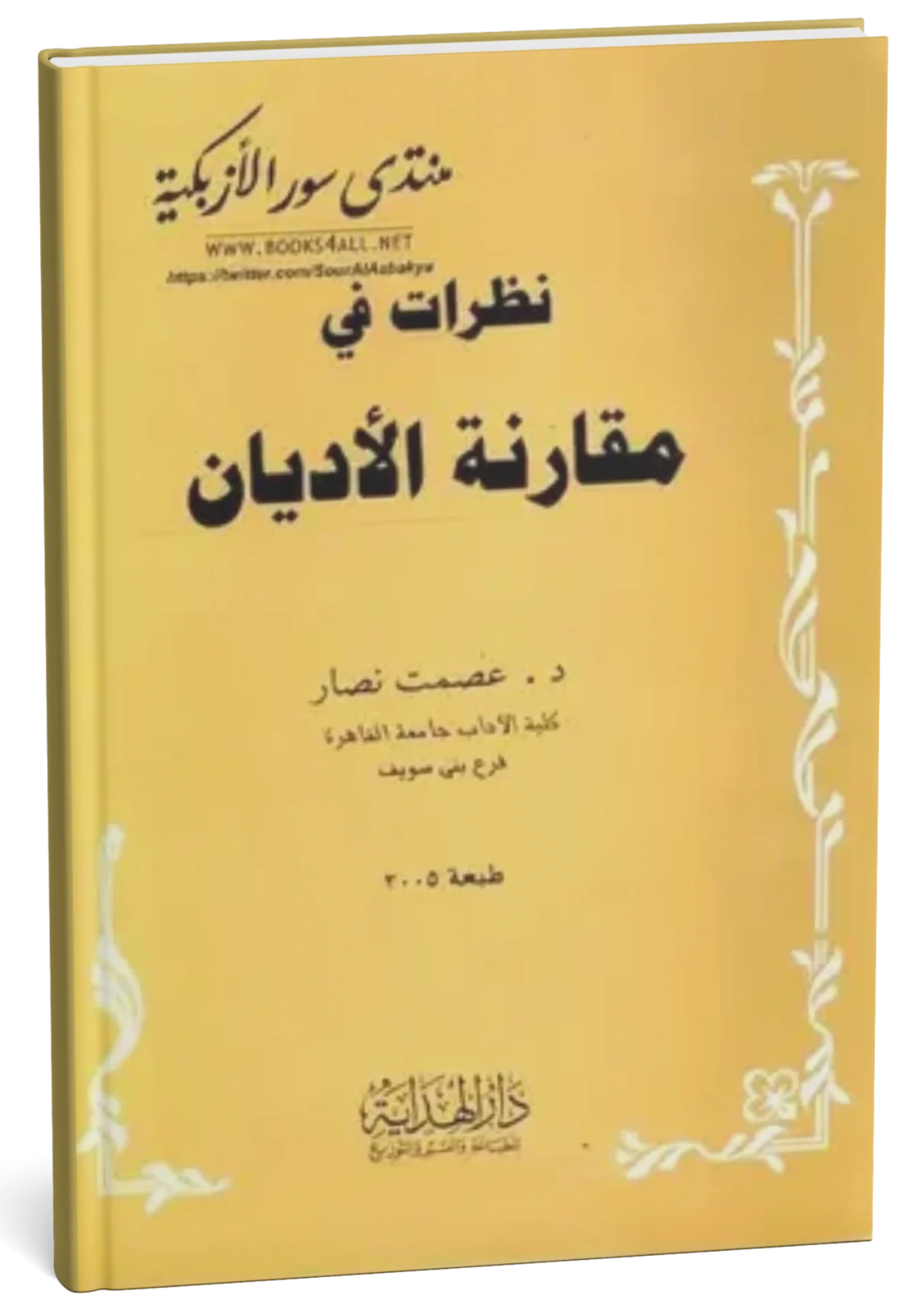 غلاف كتاب نظرات مقارنة الأديان