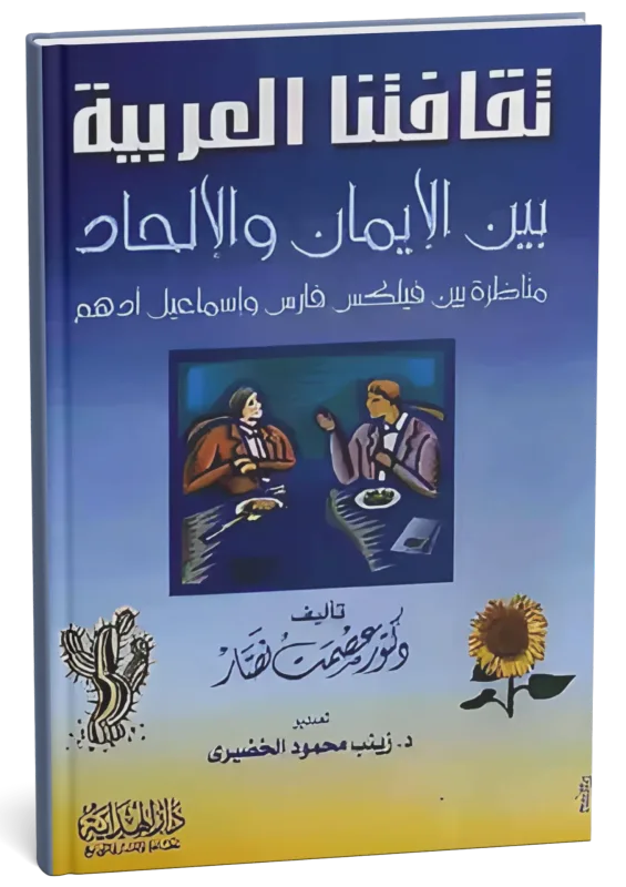 غلاف كتاب ثقافتنا العربية بين الإيمان والإلحاد