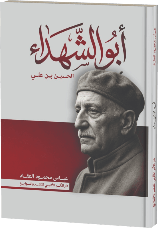 أبو الشهداء — الحسين بن علي