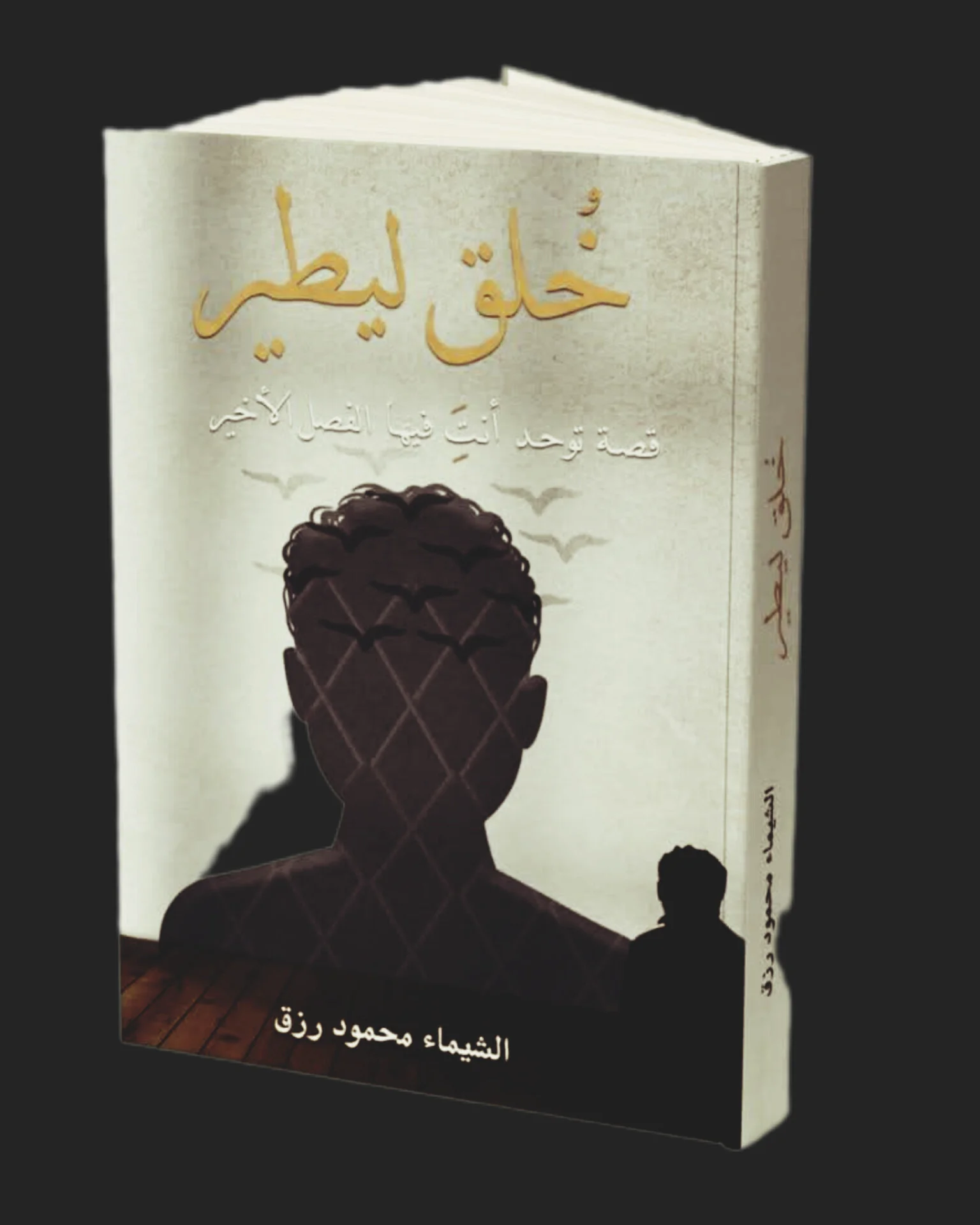 خلق ليطير