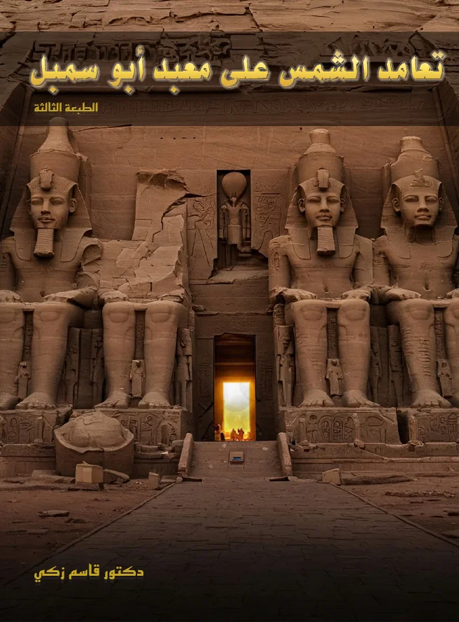 غلاف كتاب تعامد الشمس على معبد أبو سمبل