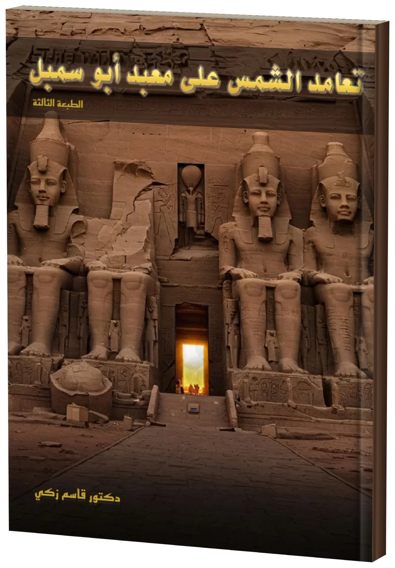 تعامد الشمس على معبد أبو سمبل