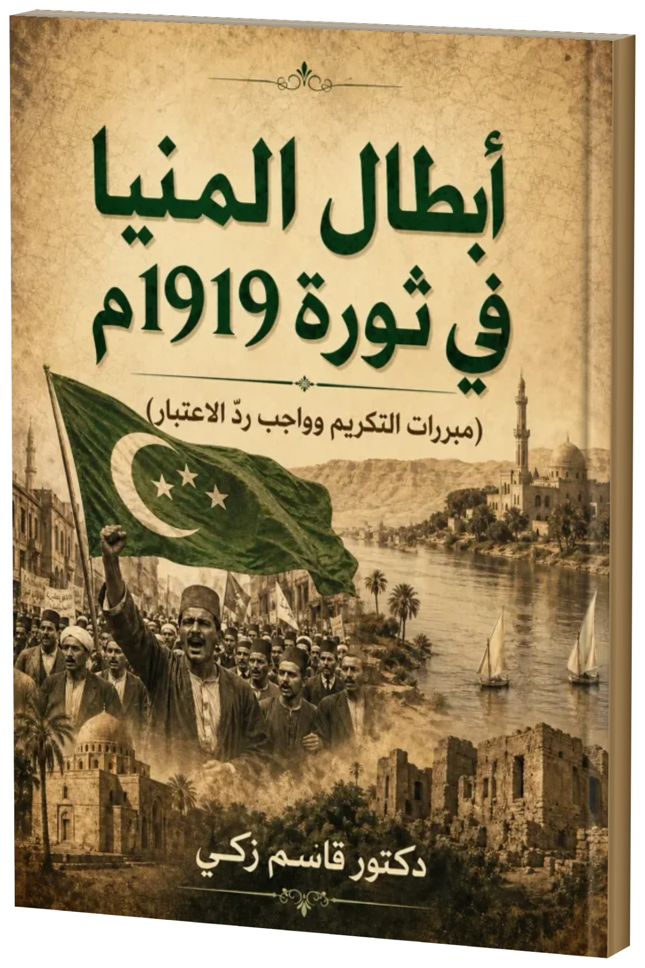 أبطال المنيا في ثورة 1919م