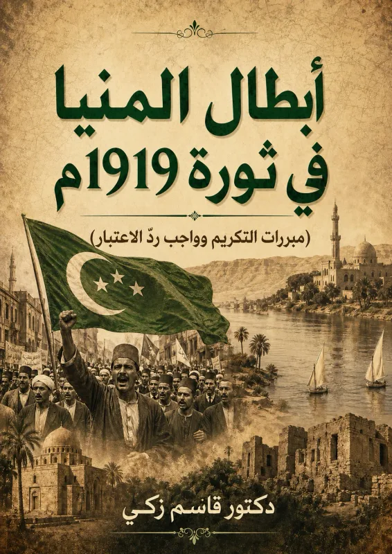 غلاف كتاب أبطال المنيا في ثورة 1919م