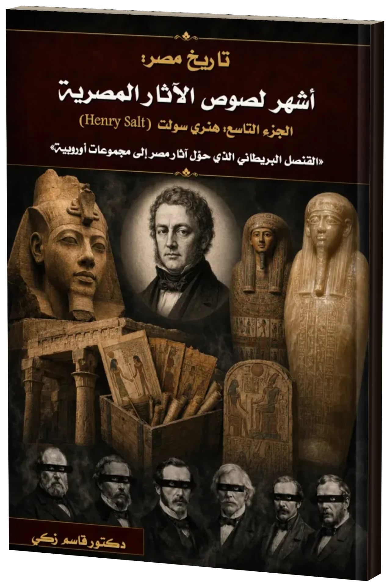 أشهر لصوص الآثار المصرية — الجزء التاسع: هنري سولت