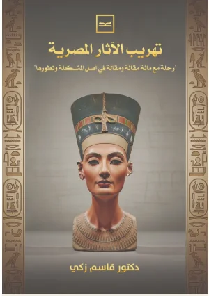 غلاف كتاب تهريب الآثار المصرية