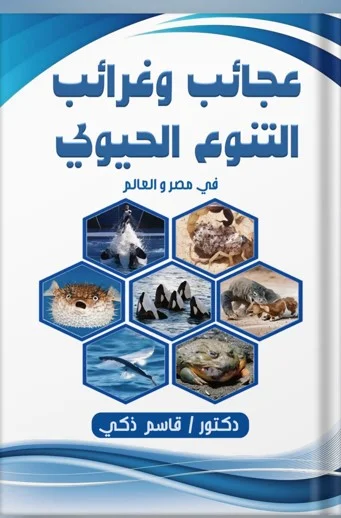 غلاف كتاب عجائب وغرائب التنوع الحيوي في مصر والعالم