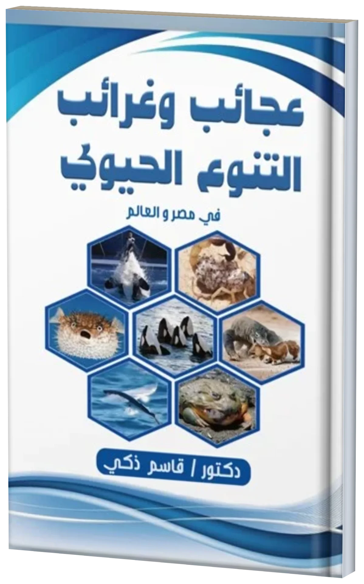 عجائب وغرائب التنوع الحيوي في مصر والعالم