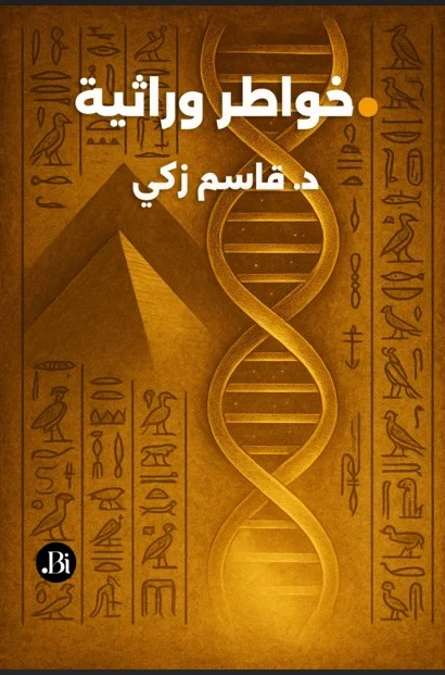 غلاف كتاب خواطر وراثية