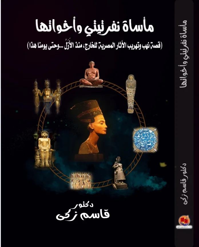 غلاف كتاب مأساة نفرتيتي وأخواتها