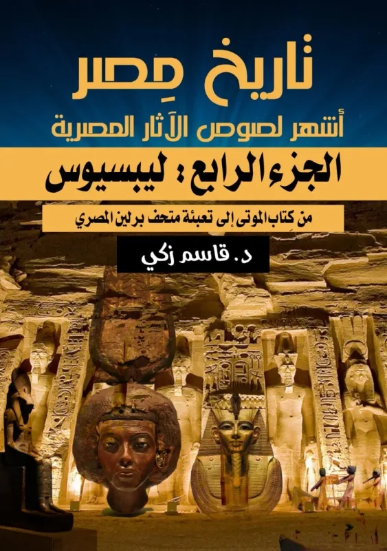 غلاف كتاب أشهر لصوص الآثار المصرية — الجزء الرابع: ليبسيوس