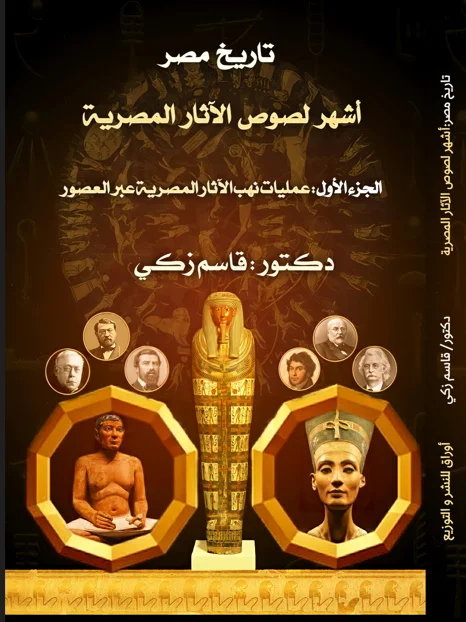 غلاف كتاب أشهر لصوص الآثار المصرية — الجزء الأول: نهب الآثار عبر العصور
