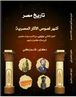 غلاف كتاب أشهر لصوص الآثار المصرية — الجزء الثاني: بلزوني