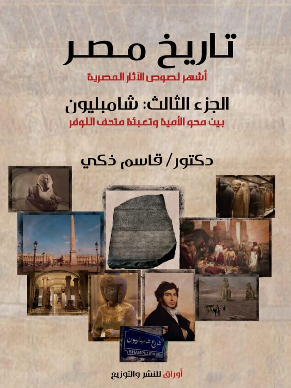 غلاف كتاب أشهر لصوص الآثار المصرية — الجزء الثالث: شامبليون