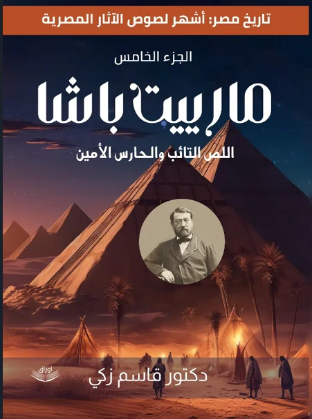 غلاف كتاب أشهر لصوص الآثار المصرية — الجزء الخامس: مارييت باشا