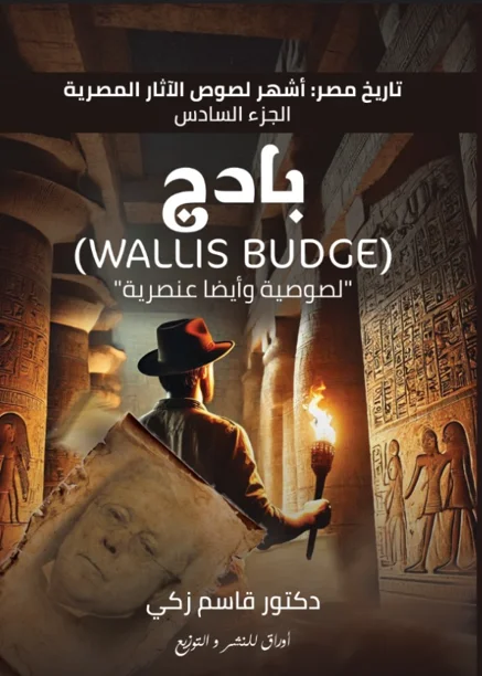 غلاف كتاب أشهر لصوص الآثار المصرية — الجزء السادس: بادج