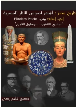 غلاف كتاب أشهر لصوص الآثار المصرية — الجزء السابع: بيتري