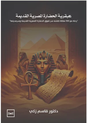 غلاف كتاب عبقرية الحضارة المصرية القديمة